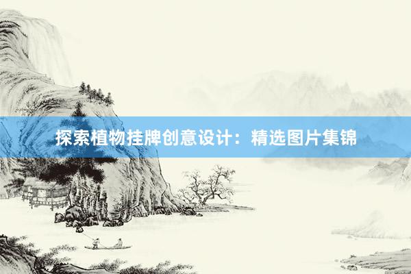 探索植物挂牌创意设计：精选图片集锦